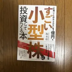 一生働いても貯められない1億円をすごい小型株に投資してつくる本