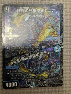 デュエルマスターズ 修羅の死神フミシュナ プロモ 1枚