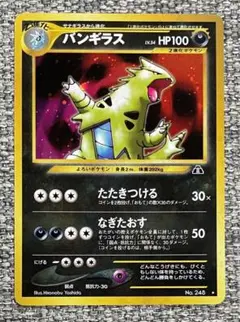 バンギラス ★ 拡張パック第2弾 『遺跡をこえて』 旧裏