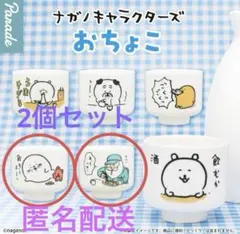 ナガノキャラクターズ おちょこ アザラシ・じいさん　2個セット