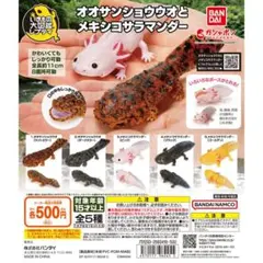 バンダイいきもの大図鑑レプティ オオサンショウウオとメキシコサラマンダー