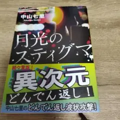中山七里