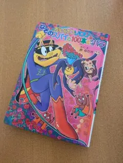 なぞのスパイと100本のバラ かいけつゾロリ
