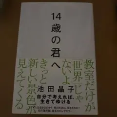 14歳の君へ どう考えどう生きるか