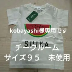 サイズ９５　チークルーム　Ｔシャツ　未使用