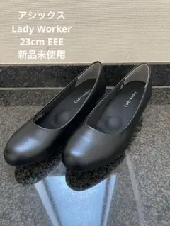 アシックス Lady worker 黒　パンプス　 新品未使用23cm EEEのサムネイル