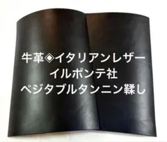牛革◈イタリアンレザー　イルポンテ社 ベジタブルタンニン鞣し♪#BLACK