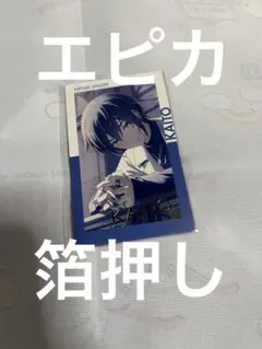 プロセカ エピカ 箔押し KAITO