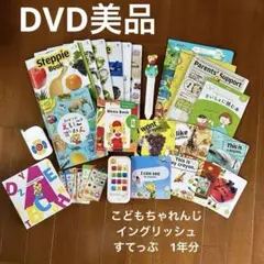 こどもちゃれんじイングリッシュ すてっぷ　1年　フルセット　英語教材セット 知育