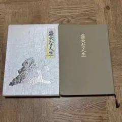 2026年最新】盛大な人生 中村天風の人気アイテム - メルカリ