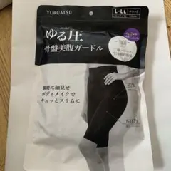 新品未開封ゆる圧 骨盤美腹ガードル L-LL ブラック