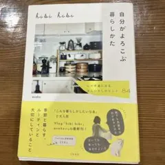 自分がよろこぶ暮らし方 asako