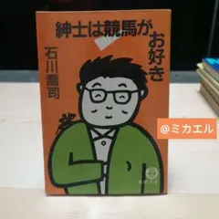 紳士は競馬がお好き　石川喬司