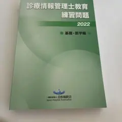 2026年最新】診療情報管理士 問題の人気アイテム - メルカリ