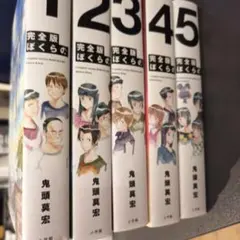 2026年最新】ぼくらの 漫画 完全版の人気アイテム - メルカリ