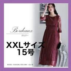 ボルドー　XXL ドレス ワンピース 結婚式　　プールヴー　お呼ばれ　c