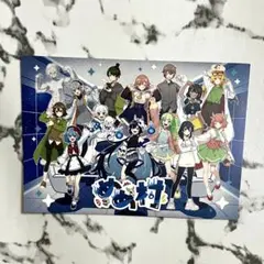 めめ村 特典 ポストカード 前半 全員集合 - メルカリ