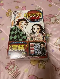 鬼滅の刃 23巻 フィギュア付き同梱版 新品