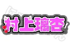 村上璃杏　ME:I 日プ　ネームボード　ファンサうちわ文字