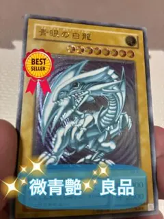 本日のみ値引き実施　微青艶　良品　青眼の白龍 SM-51 レリーフ