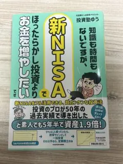 知識も時間もないですが、新NISAでほったらかし投資よりお金を増やしたいです