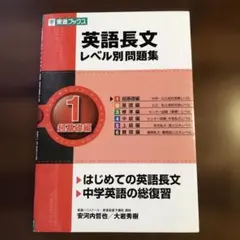 英語長文レベル別問題集 1 超基礎編