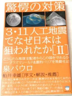 3・11人工地震でなぜ日本は狙われたか 2