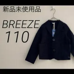 新品未使用　タグ付き　BREEZE ブリーズ　ジャケット　　ネイビー　110cm