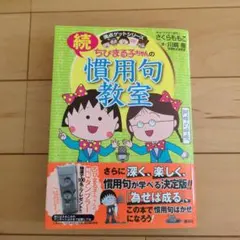 ちびまる子ちゃんの慣用句教室. 続