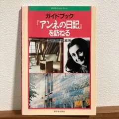ガイドブック『アンネの日記』を訪ねる