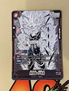 ドラゴンボールフュージョンワールド 孫悟飯:少年期 FB02-008