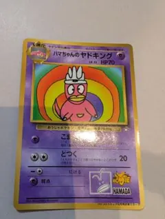 ハマちゃんのヤドキング ハマちゃんのヤドキング : 「月刊コロコロコミック99年9月号」 おまけ