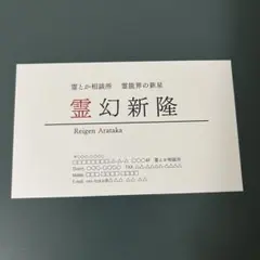 モブサイコ 名刺 霊幻新隆