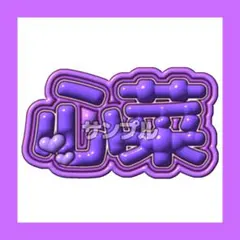 ぷっくりネームボード 佐々木心菜 ミーアイ ME:I うちわ文字