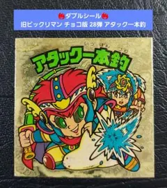【ダブルシール】旧ビックリマン チョコ版 28弾 アタック一本釣 左上