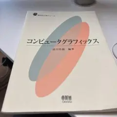 コンピュータグラフィックス