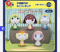 一番くじ　ケロロ軍曹 G賞　子供時代のミニフィギュア コンプリート