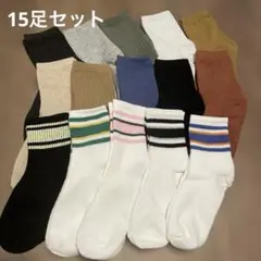 ま*る様 靴下 ソックス 15足セット 22cm〜25cm レディース メンズ