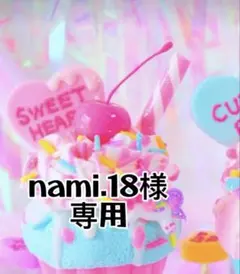 nami.18様専用