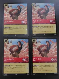 【4枚】ロルカナ　フリン・ライダー　薄情者　内1枚FOIL