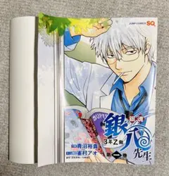 銀魂 3年Z組銀八先生 描き下ろしJCカバー【ジャンプSQ.付録】のサムネイル
