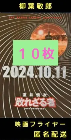 室井慎次 敗れざる者 柳葉敏郎 映画フライヤー 映画チラシ １０枚