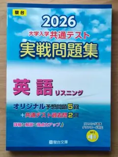 2026 大学入学共通テスト 実戦問題集 英語 リスニング