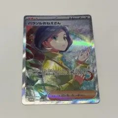 パラソルおねえさん SARトレーナーカード ポケカ