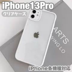 iPhone 13Pro ホワイト 白 透明 クリア スマホケース カバー 韓国