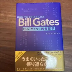 HOW TO THINK LIKE Bill Gates ビル・ゲイツの思考哲学