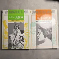 やさしい人物画 やさしい顔と手の描き方 2冊セット
