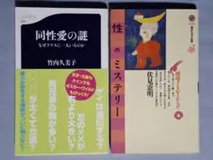 同性愛の謎 竹内久美子著 & 性のミステリー 伏見憲明著 二冊セット