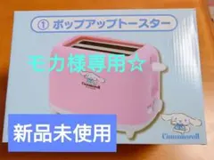モカ様専用☆ 【新品未使用】 Cinnamoroll ポップアップトースター