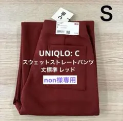 non 様専用商品　 UNIQLO:C スウェットストレートパンツ レッド S